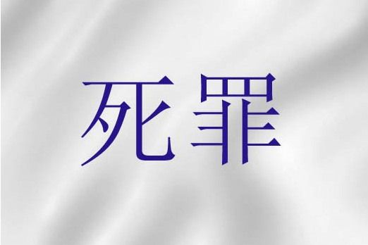 死罪(天主教神學) 死罪(天主教神學)