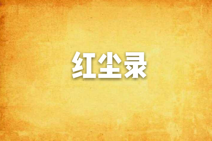 紅塵錄(515284107創作的網路小說) 紅塵錄(515284107創作的網路小說)