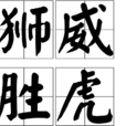 獅威勝虎 獅威勝虎