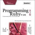 Programming Ruby中文版：第2版