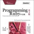 Programming Ruby中文版:第2版(Programming Ruby) Programming Ruby中文版:第2版(Programming Ruby)