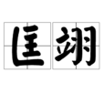 匡翊 匡翊