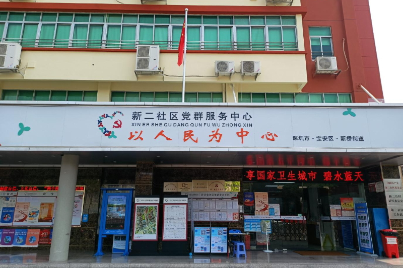 新二社區(深圳市寶安區新橋街道下轄社區) 新二社區(深圳市寶安區新橋街道下轄社區)