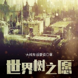 世界樹之願 世界樹之願
