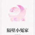 隔壁小冤家 隔壁小冤家