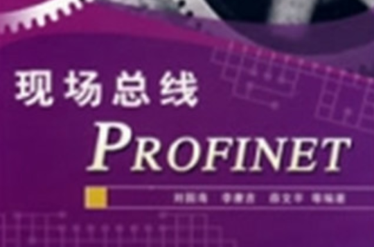 現場匯流排PROFINET