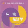 環境經濟學(原毅軍主編書籍)