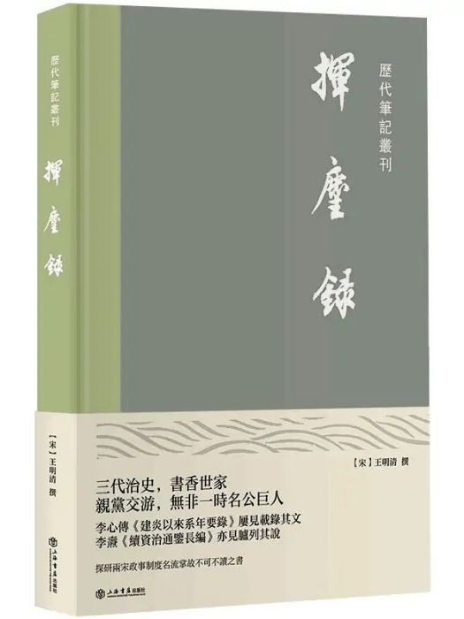 揮麈錄(2021年上海書店出版社出版的圖書) 揮麈錄(2021年上海書店出版社出版的圖書)