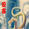織命 織命