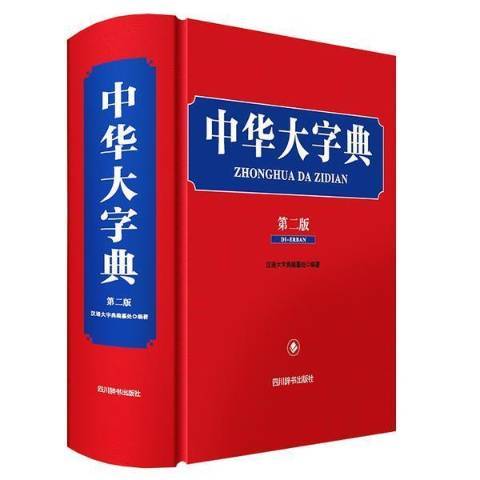 中華大字典(2022年四川辭書出版社出版的圖書) 中華大字典(2022年四川辭書出版社出版的圖書)