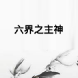 六界之主神 六界之主神
