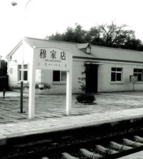 穆家店站 穆家店站
