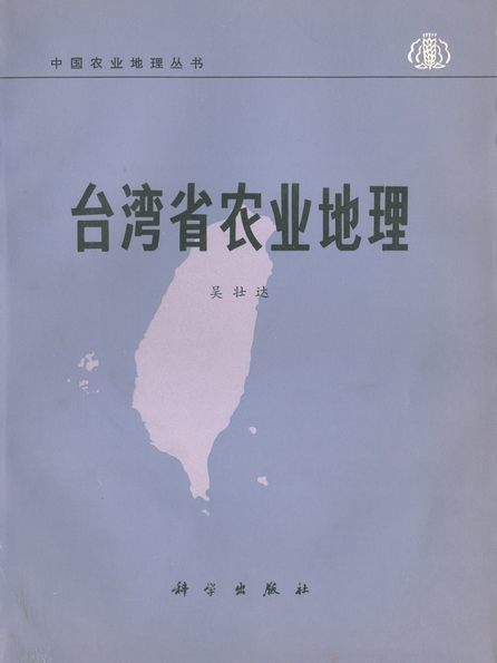 台灣省農業地理