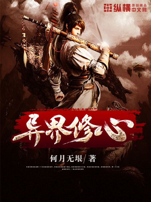異界修心 異界修心