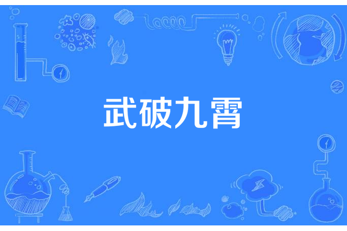 武破九霄(碎露所著小說) 武破九霄(碎露所著小說)
