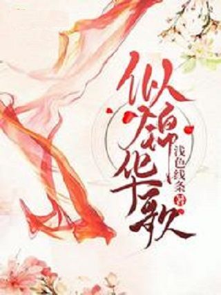 似錦華歌 似錦華歌