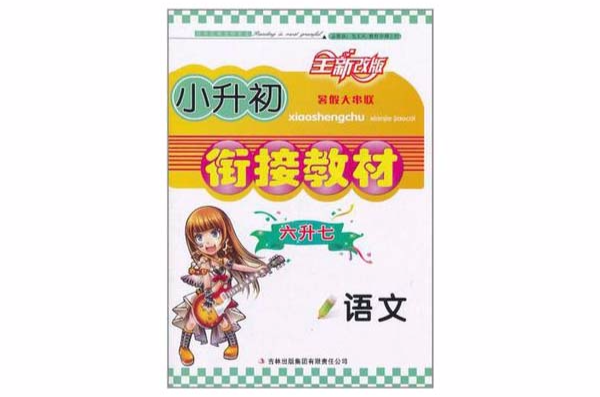2013新版暑假大串聯小升初銜接教材語文