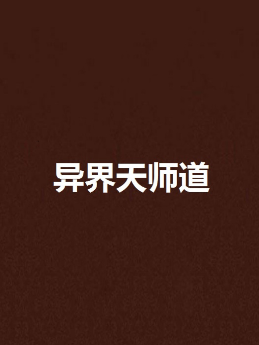 異界天師道 異界天師道