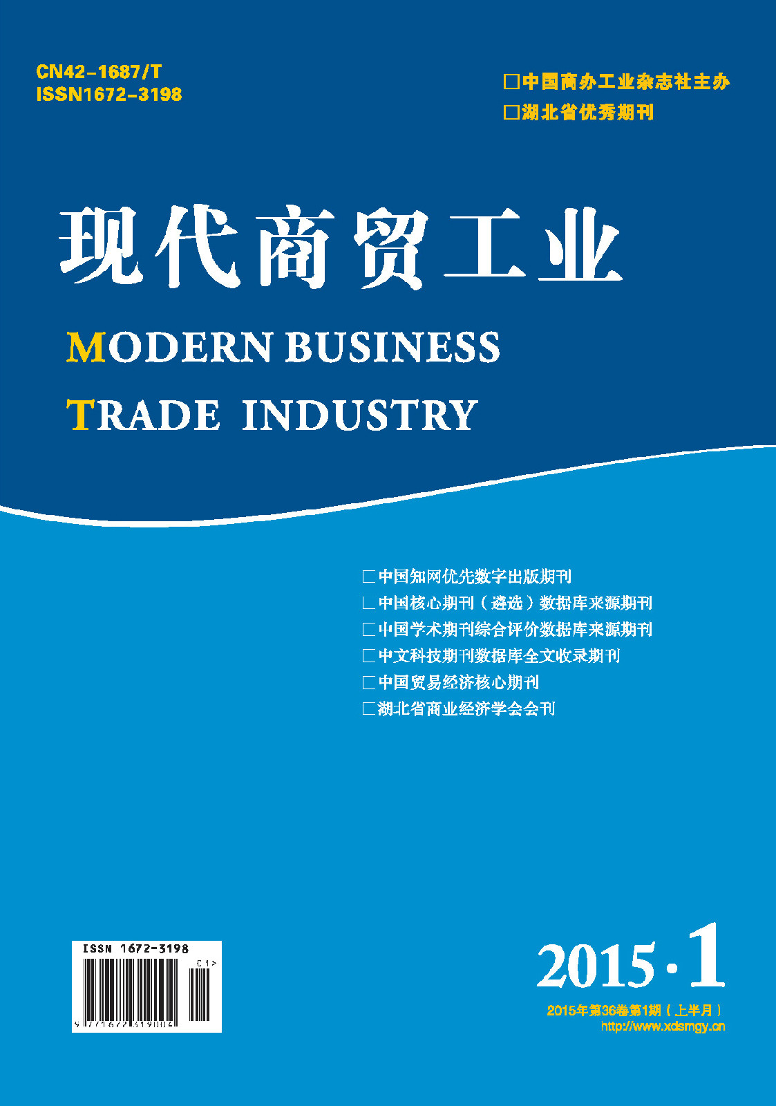 《現代商貿工業》雜誌封面