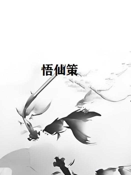 悟仙策 悟仙策