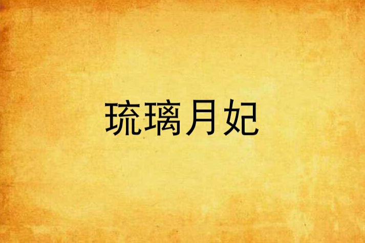 琉璃月妃 琉璃月妃