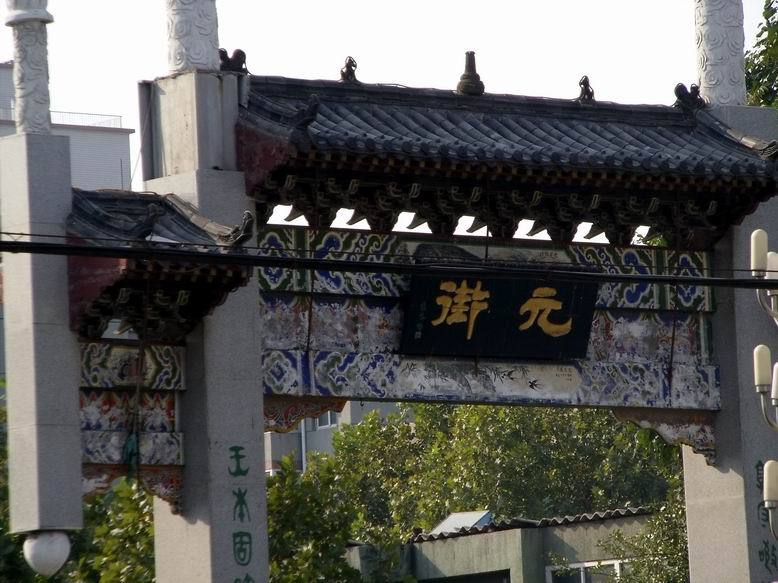 元街 元街