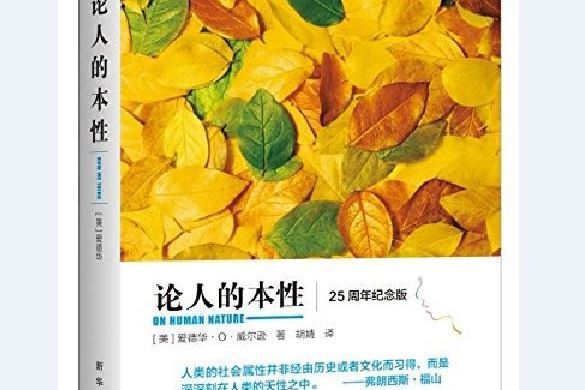 論人的本性 論人的本性