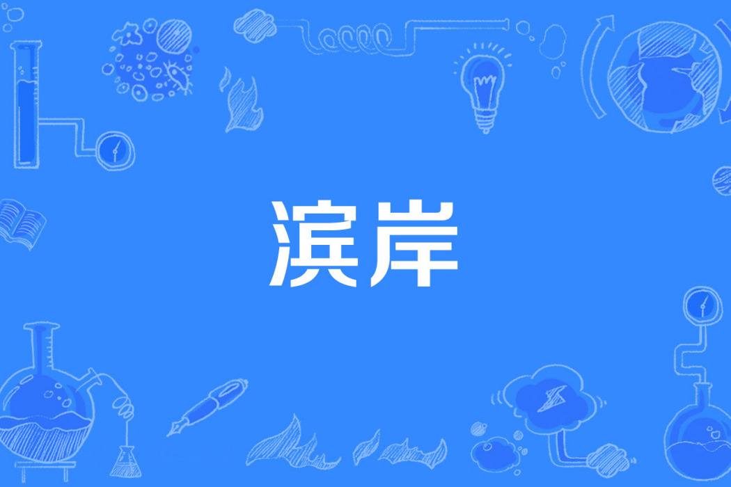 濱岸 濱岸