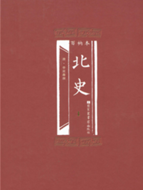 百衲本北史 百衲本北史