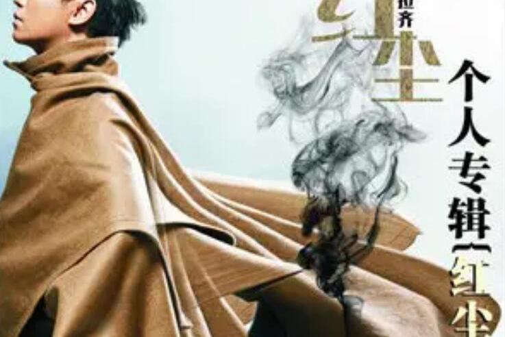 紅塵(胥拉齊《紅塵》專輯中的歌曲) 紅塵(胥拉齊《紅塵》專輯中的歌曲)