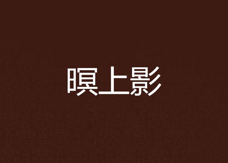暝上影 暝上影