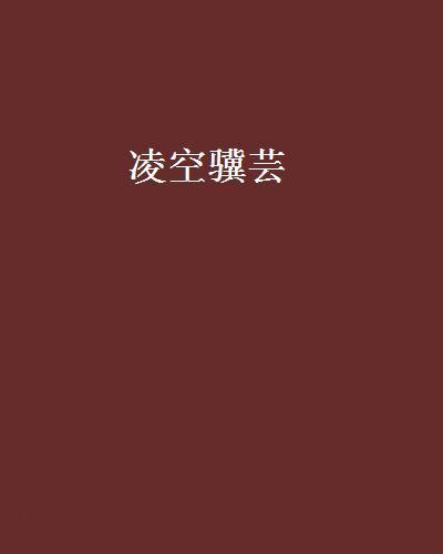 凌空驥芸 凌空驥芸