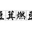 豆萁燃豆