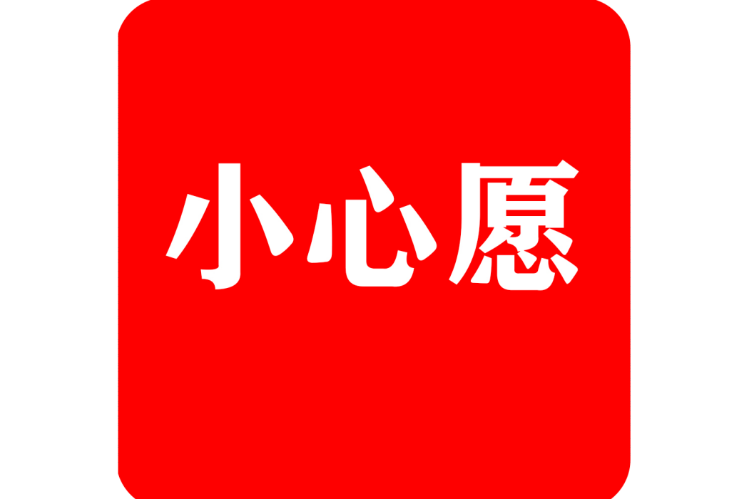 小心愿(脫單神器) 小心愿(脫單神器)