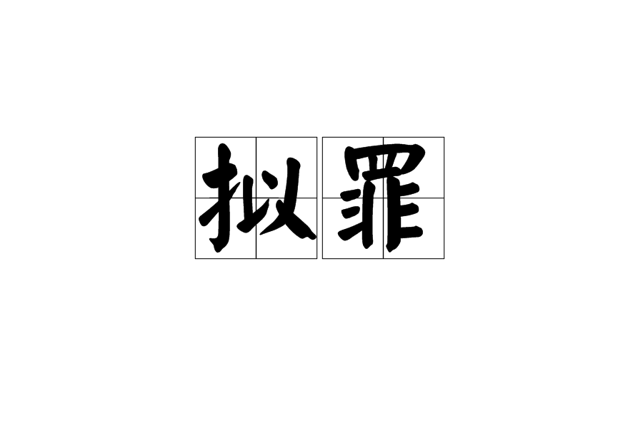 擬罪 擬罪
