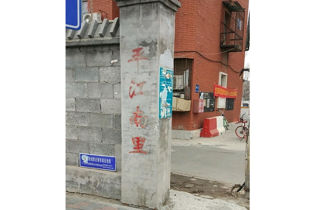 平江南里 平江南里