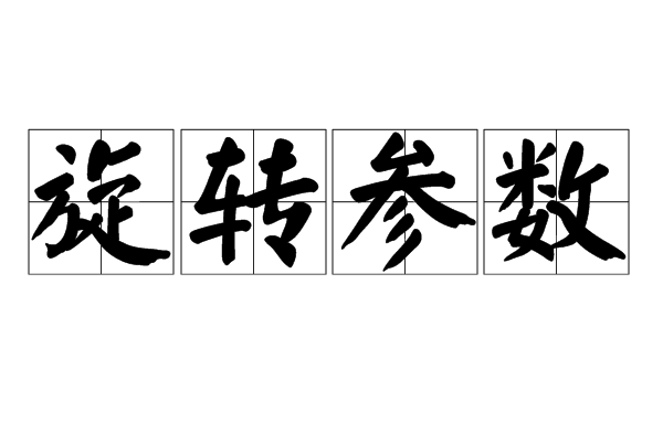 旋轉參數 旋轉參數