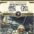 記憶(四川科學技術出版社出版圖書)