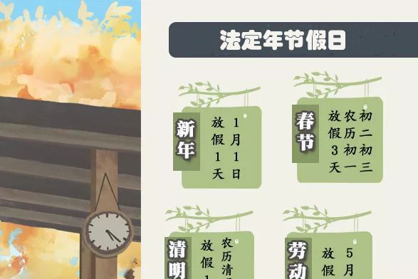 法定年節假日 法定年節假日