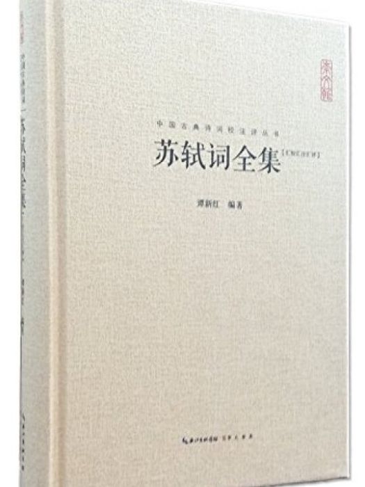 蘇軾詞(2015年崇文書局出版的圖書) 蘇軾詞(2015年崇文書局出版的圖書)