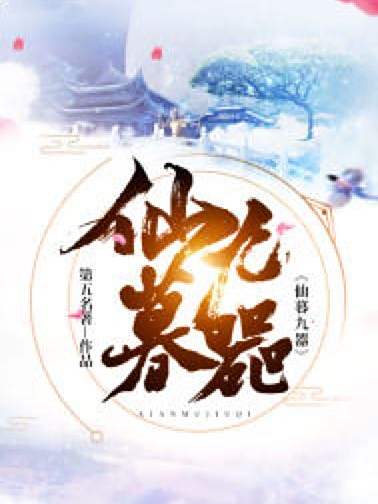 仙暮九器