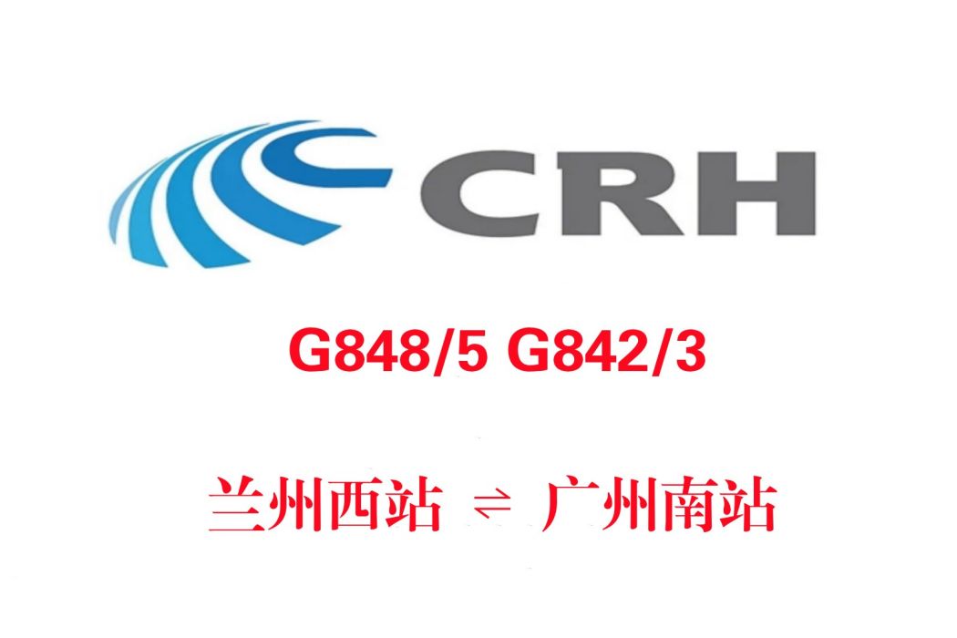 G842/G843次列車 G842/G843次列車