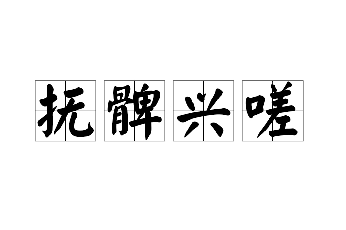 撫髀興嗟 撫髀興嗟