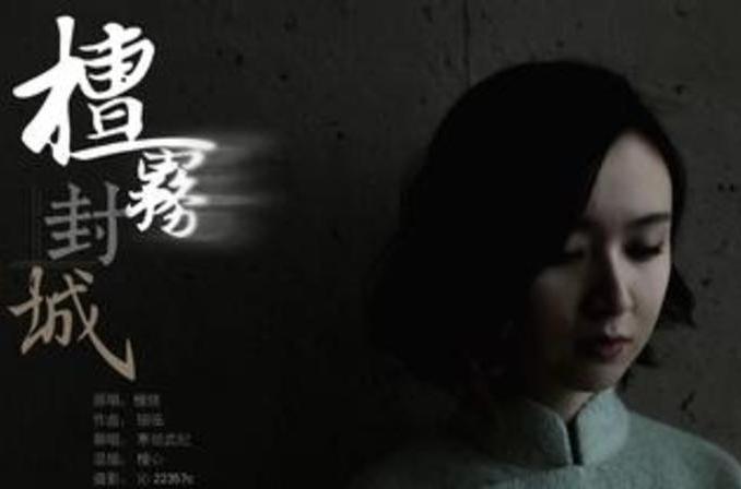 檀霧封城 檀霧封城
