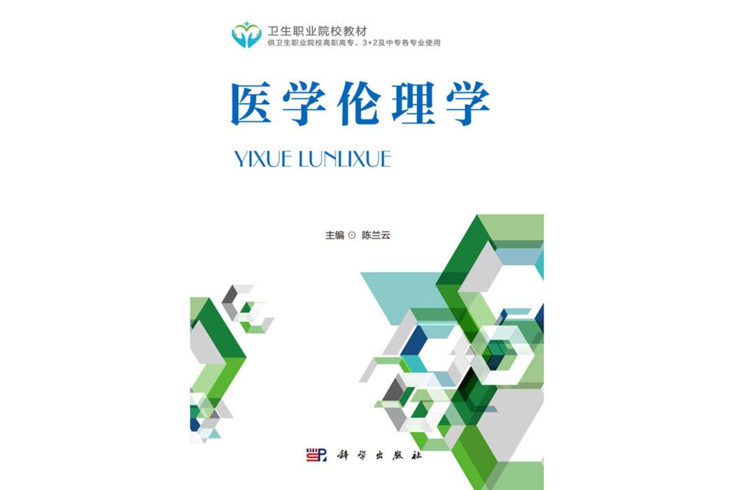 醫學倫理學(2017年科學出版社出版的圖書) 醫學倫理學(2017年科學出版社出版的圖書)