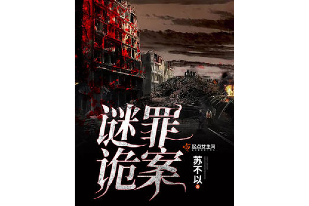 謎罪詭案 謎罪詭案