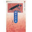 筷子三千年 筷子三千年