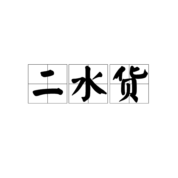 二水貨 二水貨