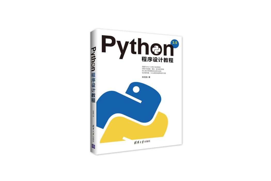 Python程式設計教程(2017年1月清華大學出版社出版的圖書) Python程式設計教程(2017年1月清華大學出版社出版的圖書)