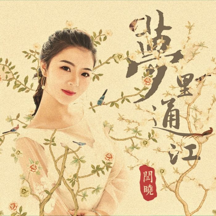 夢裡通江 夢裡通江